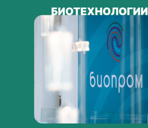 ZAVKOM-ENGINEERING Participates in the “BIOPROM” Forum: Emphasis on Industry Dialogue
